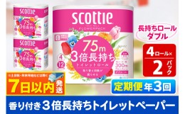 【ふるさと納税】《4ヶ月ごとに3回お届け》定期便 トイレットペーパー スコッティ フラワーパック 3倍長持ち〈香り付〉4ロール(ダブル)×