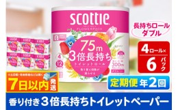 【ふるさと納税】《6ヶ月ごとに2回お届け》定期便 トイレットペーパー スコッティ フラワーパック 3倍長持ち〈香り付〉4ロール(ダブル)×