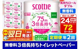 【ふるさと納税】《6ヶ月ごとに2回お届け》定期便 トイレットペーパー スコッティ フラワーパック 3倍長持ち〈無香料〉4ロール(ダブル)×