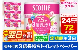 【ふるさと納税】《4ヶ月ごとに3回お届け》定期便 トイレットペーパー スコッティ フラワーパック 3倍長持ち〈香り付〉4ロール(ダブル)×