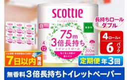 【ふるさと納税】《4ヶ月ごとに3回お届け》定期便 トイレットペーパー スコッティ フラワーパック 3倍長持ち〈無香料〉4ロール(ダブル)×