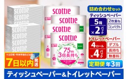 【ふるさと納税】《4ヶ月ごとに3回お届け》定期便 トイレットペーパー スコッティ 3倍長持ち 無香料 4ロール(ダブル)×4P ＆ ティッシュ