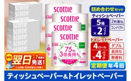 【ふるさと納税】《3ヶ月ごとに4回お届け》定期便 トイレットペーパー スコッティ 3倍長持ち 無香料 4ロール(ダブル)×4P ＆ ティッシュ