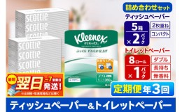 【ふるさと納税】《4ヶ月ごとに3回お届け》定期便 トイレットペーパー クリネックス ダブル 長持ち 8ロール×1P ＆ ティッシュペーパー 