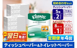 【ふるさと納税】《3ヶ月ごとに4回お届け》定期便 トイレットペーパー クリネックス ダブル 長持ち 8ロール×1P ＆ ティッシュペーパー 