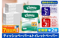 【ふるさと納税】《6ヶ月ごとに2回お届け》定期便 トイレットペーパー クリネックス ダブル 長持ち 8ロール×2P ＆ ティッシュペーパー 