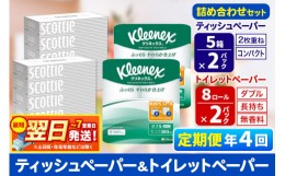 【ふるさと納税】《3ヶ月ごとに4回お届け》定期便 トイレットペーパー クリネックス ダブル 長持ち 8ロール×2P ＆ ティッシュペーパー 