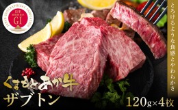 【ふるさと納税】【GI認証】くまもとあか牛ザブトン 120g×4枚  牛肉 あか牛 ステーキ 赤身 希少部位 霜降り