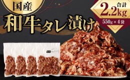 【ふるさと納税】国産和牛 タレ漬け 合計2.2kg 550g×4袋 牛肉 肉 小間切れ コマ切れ 炒め物 冷凍 たれ タレ 漬け  焼くだけ 簡単調理  