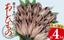 【ふるさと納税】アジ 干物 特大 200g前後 20枚 あじ 開き 鯵 ひもの  晩酌 おつまみ 天然 簡単 お手軽 魚 魚介 干し 干しもの 干し魚