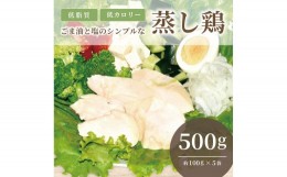 【ふるさと納税】ゴマ油と塩のシンプルな蒸し鶏　(サラダチキン)　500ｇ