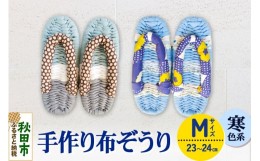 【ふるさと納税】手作り布ぞうり M（23〜24cm）寒色系