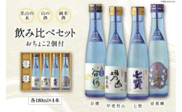 【ふるさと納税】【お中元】名山の水 山の酒 純米酒 飲み比べ 4本セット [まあめいく 山梨県 韮崎市 20742583] 日本酒 詰め合わせ 飲み比