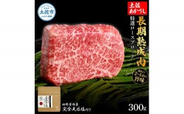 【ふるさと納税】特選 ロースブロック 土佐あかうし 長期熟成肉 300g 田野屋銀象 完全天日塩付き ロース 牛肉 ブロック 肉 お肉 和牛 国