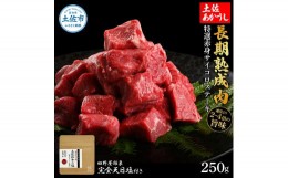 【ふるさと納税】特選 赤身サイコロステーキ 土佐あかうし 長期熟成肉 250g 田野屋銀象 完全天日塩付き 赤身 ステーキ 肉 お肉 和牛 牛肉