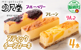 【ふるさと納税】スティック チーズケーキ 4本 セット プレーン りんご ブルーベリー 明月堂 配送先は本州限定 信州 リンゴ 林檎 ベリー 