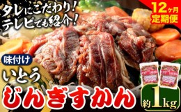 【ふるさと納税】[12-275] いとうじんぎすかん 1kg ジンギスカン （ 500g×2 ）【12か月定期便】