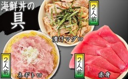 【ふるさと納税】海鮮丼の具！ 赤身 2人前 & 漬けマグロ 2人前 & ネギトロ 2人前 ／ 刺身 まぐろ マグロ ねぎとろ 【十六家】