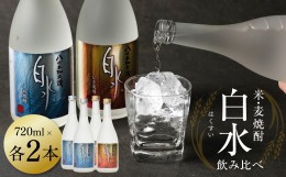 【ふるさと納税】八代不知火蔵 白水飲み比べセット 米 麦 焼酎 720ml 各2本 (計4本) 瓶