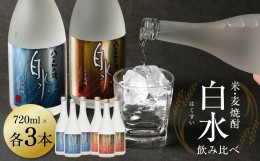 【ふるさと納税】八代不知火蔵 飲み比べセット 米 麦 焼酎 720ml 各3本 (計6本) 瓶