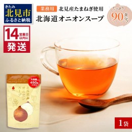 【ふるさと納税】《14営業日以内に発送》たっぷり90食分！業務用北海道オニオンスープ 450g×1袋 ( 玉ねぎ スープ 加工品 粉末 簡単 )【1