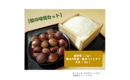 【ふるさと納税】＜秋の味覚セット＞銀寄栗1kg・猪名川町の令和6年産　新米コシヒカリ(玄米)3kg詰め合わせ【1432253】