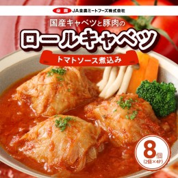 【ふるさと納税】国産キャベツと豚肉のロールキャベツ トマトソース煮込み（2個×４P）合計8個［022J02］