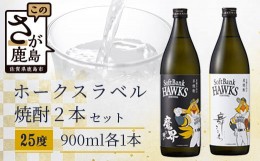 【ふるさと納税】 ホークスラベル　焼酎2本セット【芋焼酎　魔界への誘い＋麦焼酎　舞ここち】900ml×2本　C-119