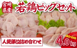 【ふるさと納税】【人気部位詰め合わせ】宮崎県産若鶏4kgビッグセット（若鶏 国産 モモ ムネ ササミ 小分け 大容量 冷凍）