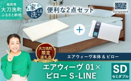 【ふるさと納税】【大刀洗町限定】エアウィーヴ 01 セミダブル × ピロー S-LINE