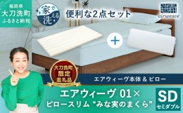 【ふるさと納税】【大刀洗町限定】エアウィーヴ01 セミダブル × エアウィーヴ ピロー スリム “みな実のまくら”