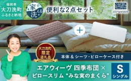 【ふるさと納税】【大刀洗町限定】エアウィーヴ 四季布団 シングル × エアウィーヴ ピロー スリム“みな実のまくら” セット