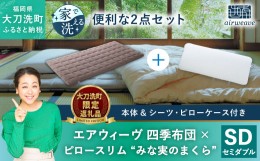 【ふるさと納税】【大刀洗町限定】エアウィーヴ 四季布団 セミダブル × エアウィーヴ ピロー スリム“みな実のまくら” セット