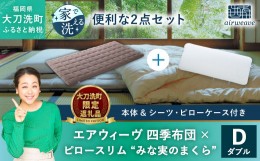 【ふるさと納税】【大刀洗町限定】エアウィーヴ 四季布団 ダブル × エアウィーヴ ピロー スリム“みな実のまくら” セット