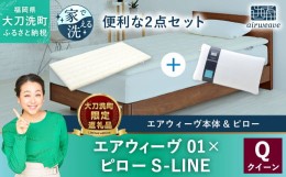 【ふるさと納税】【大刀洗町限定】エアウィーヴ01 クイーン × エアウィーヴ ピロー S-LINE