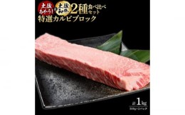 【ふるさと納税】土佐あかうし＆土佐和牛2種食べ比べ　特選カルビブロック約500g　計2パック　約1kg