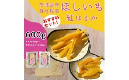 【ふるさと納税】山田のややこ -おいものこ- ほしいもおすすめセット 600g【スイーツ ダイエット 小分け ギフト プレゼント 国産 無添加 