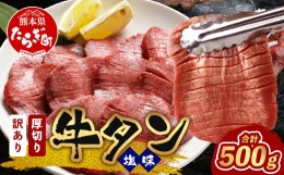 【ふるさと納税】≪7月発送≫【訳あり】 塩味 厚切り 牛タン（軟化加工） スライス 500g  牛肉 わけあり 訳アリ 訳あり品 焼肉 ご飯のお