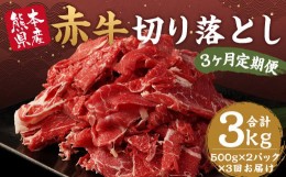 【ふるさと納税】【定期便年3回】赤牛 切り落とし 1kg 500g×2パック 計3kg 牛肉