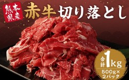 【ふるさと納税】赤牛 切り落とし 1kg 500g×2パック 牛肉