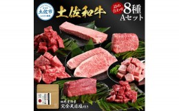 【ふるさと納税】土佐和牛詰め合わせ8種Aセット 長期熟成肉 8種 詰め合わせ セット 田野屋銀象 完全天日塩付き 牛肉 肉 お肉 和牛 国産 