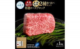 【ふるさと納税】土佐あかうし＆土佐和牛2種食べ比べ 特選ロースブロック500g 計2P 田野屋銀象完全天日塩2P付 牛肉 肉 お肉 和牛 国産 牛