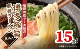 【ふるさと納税】こだわりの味！ 博多極旨 豚骨ラーメン（生めん）15食セット PC5106