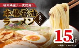 【ふるさと納税】福岡県産ラー麦使用 本格 醤油ラーメン（生めん）15食セット PC5306