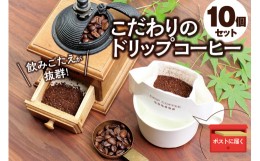 【ふるさと納税】【挽き立て】（コロンビア）ドリップバッグコーヒー10袋セット / コーヒー豆 焙煎 コーヒー セット ドリップコーヒー