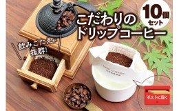 【ふるさと納税】【挽き立て】（マチュピチュ）ドリップバッグコーヒー10袋セット / コーヒー豆 焙煎 コーヒー セット ドリップコーヒー
