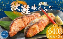 【ふるさと納税】秋鮭 味比べ 4種 各80g×2個 計640g 甘味噌漬け 粕漬け 西京漬け 辛子明太漬け