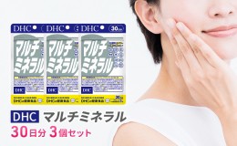 【ふるさと納税】DHCマルチミネラル 30日分 3個セット（90日分）