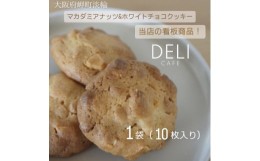 【ふるさと納税】マカダミアナッツ&ホワイトチョコクッキー[1袋(10枚入り)]【1495396】