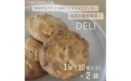 【ふるさと納税】マカダミアナッツ&ホワイトチョコクッキー[2袋(10枚入り×2)]【1495399】